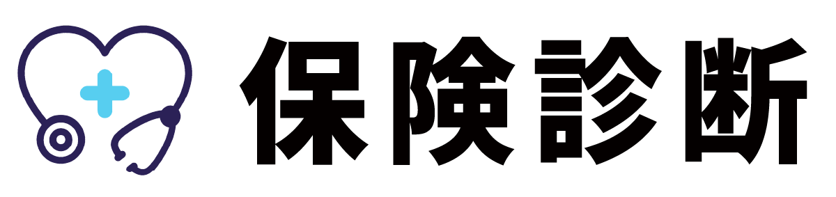 保険診断